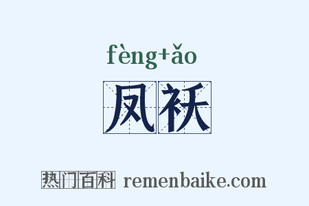 凤袄是什么意思的图片